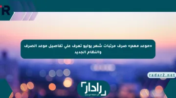 «موعد مهم» صرف مرتبات شهر يوليو تعرف على تفاصيل موعد الصرف والنظام الجديد
